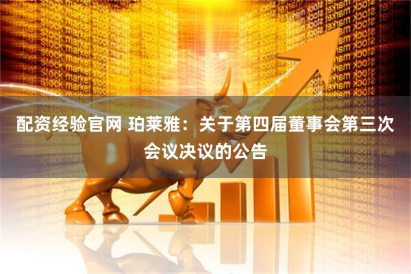 配资经验官网 珀莱雅：关于第四届董事会第三次会议决议的公告